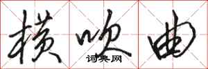 骆恒光横吹曲行书怎么写