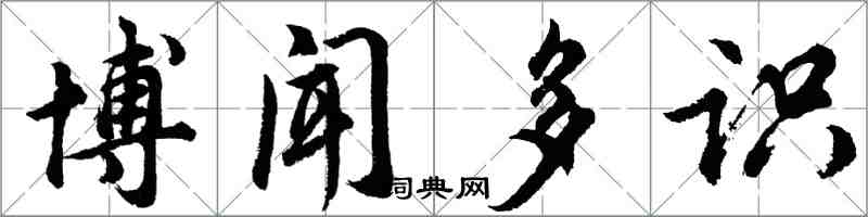 胡问遂博闻多识行书怎么写