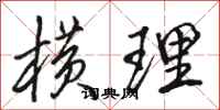 骆恒光横理行书怎么写