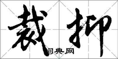 胡问遂裁抑行书怎么写