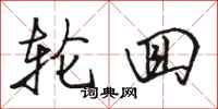 骆恒光轮回行书怎么写