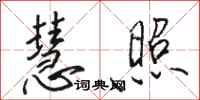 骆恒光慧照行书怎么写