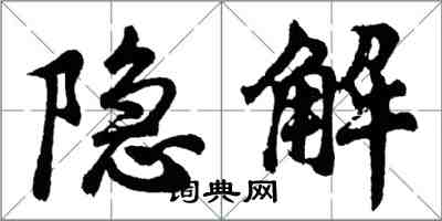 胡问遂隐解行书怎么写