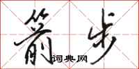 骆恒光箭步行书怎么写