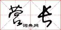 王冬龄营长草书怎么写