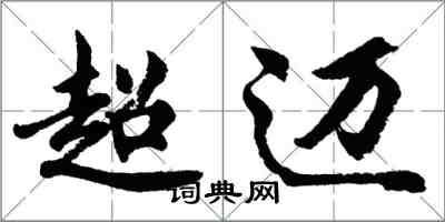 胡问遂超迈行书怎么写