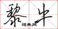 骆恒光黎牛行书怎么写