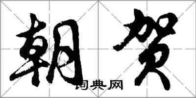 胡问遂朝贺行书怎么写