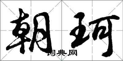 胡问遂朝珂行书怎么写