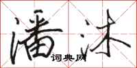 骆恒光潘沐行书怎么写