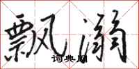 骆恒光飘溺行书怎么写
