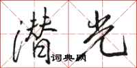 骆恒光潜光行书怎么写
