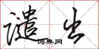 骆恒光谴出行书怎么写