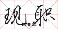 骆恒光现职行书怎么写
