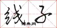 骆恒光线子行书怎么写