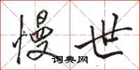 骆恒光慢世行书怎么写