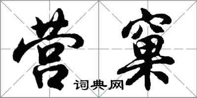 胡问遂营窠行书怎么写