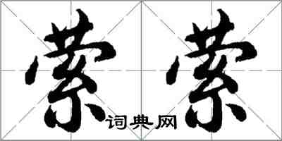 胡问遂萦萦行书怎么写