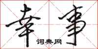 骆恒光幸事行书怎么写
