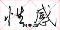 骆恒光性感行书怎么写