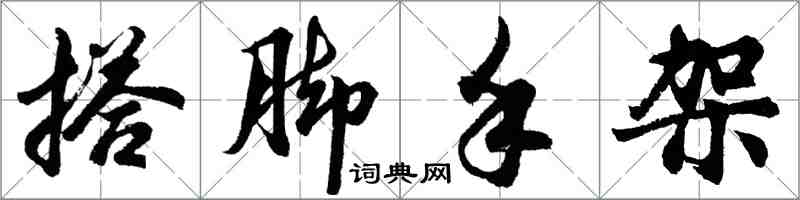 胡问遂搭脚手架行书怎么写