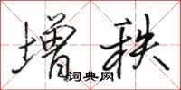 骆恒光增秩行书怎么写