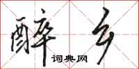 骆恒光醉乡行书怎么写