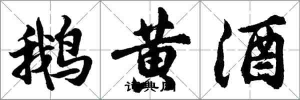 胡问遂鹅黄酒行书怎么写