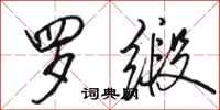 骆恒光罗缎行书怎么写