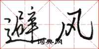 骆恒光避风行书怎么写