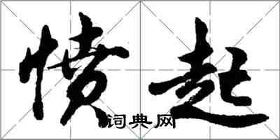 胡问遂愤起行书怎么写