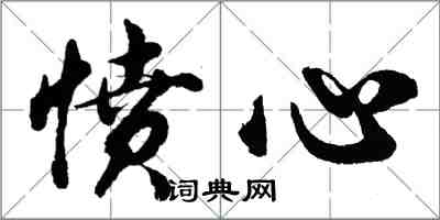 胡问遂愤心行书怎么写