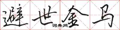 骆恒光避世金马行书怎么写