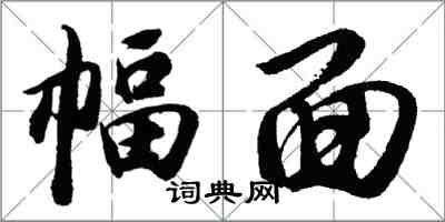 胡问遂幅面行书怎么写