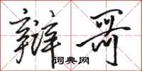 骆恒光辩哥行书怎么写