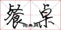 骆恒光餐桌行书怎么写