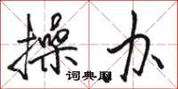 骆恒光操办行书怎么写