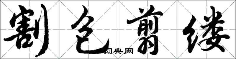 胡问遂割包翦缕行书怎么写