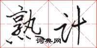 骆恒光熟计行书怎么写