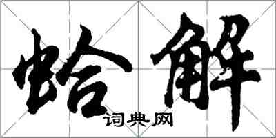 胡问遂蛤解行书怎么写