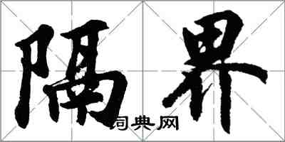 胡问遂隔界行书怎么写