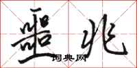 骆恒光噩兆行书怎么写
