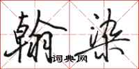 骆恒光翰染行书怎么写