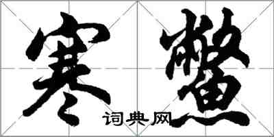 胡问遂寒鳖行书怎么写