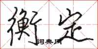 骆恒光衡定行书怎么写