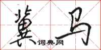 骆恒光冀马行书怎么写