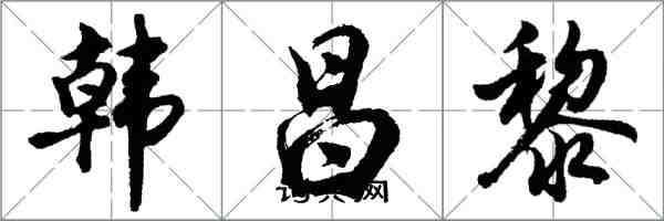 胡问遂韩昌黎行书怎么写
