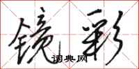 骆恒光镜彩行书怎么写