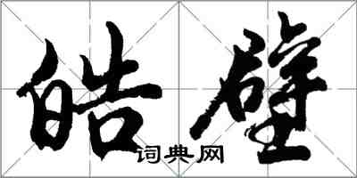 胡问遂皓壁行书怎么写