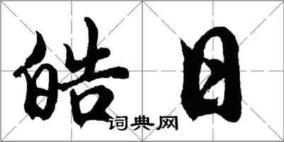 胡问遂皓日行书怎么写